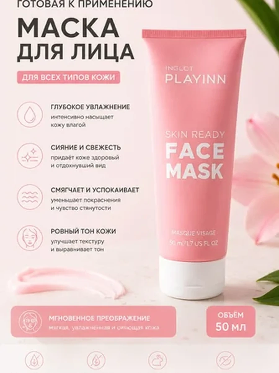 Маска для лица INGLOT PLAYINN SKIN READY FACE MASK