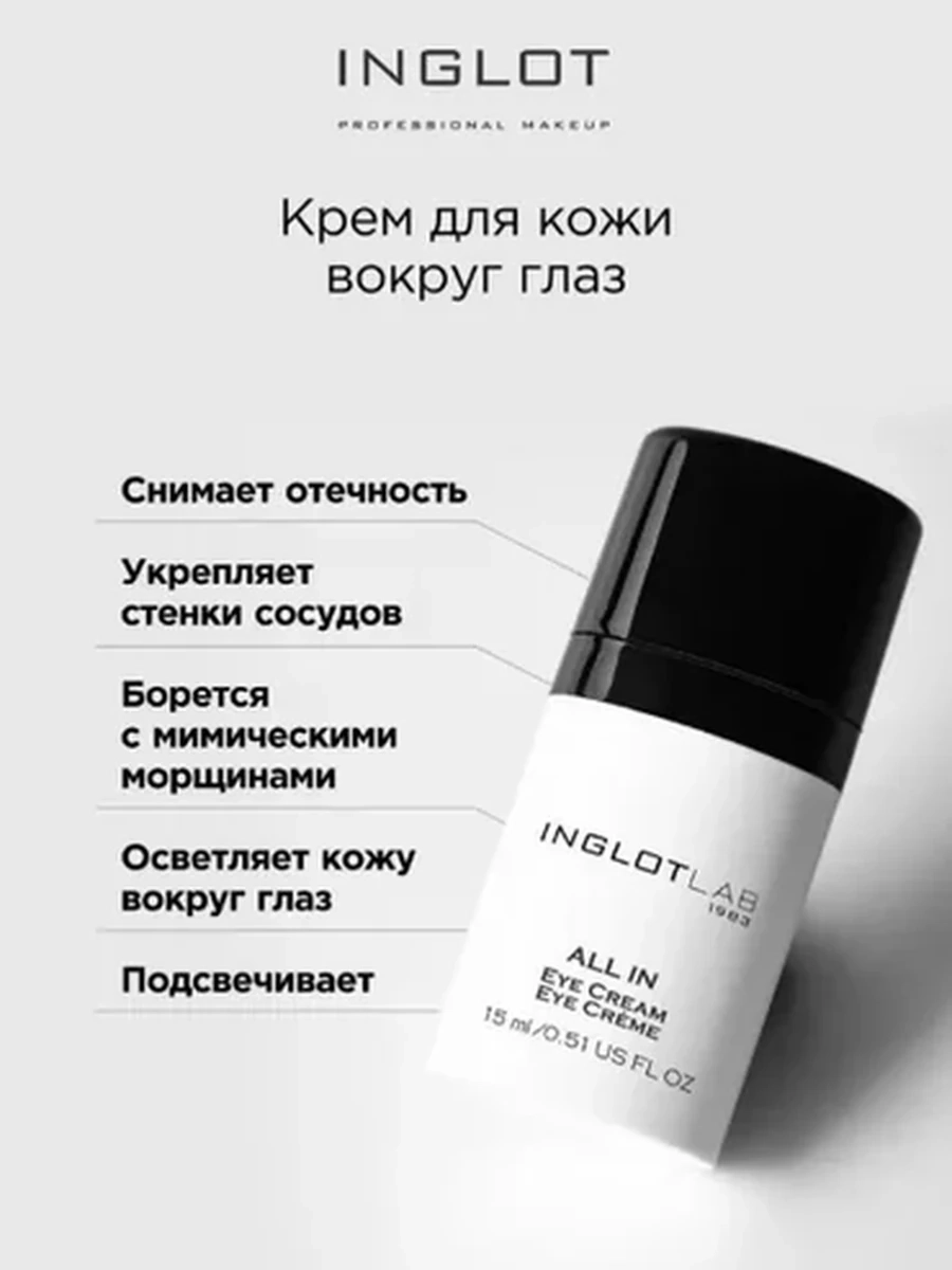 Крем для глаз INGLOT LAB ALL IN EYE CREAM