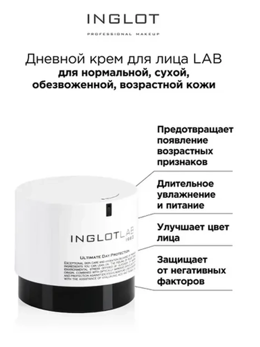 Крем для лица INGLOT LAB ULTIMATE DAY PROTECTION FACE CREAM