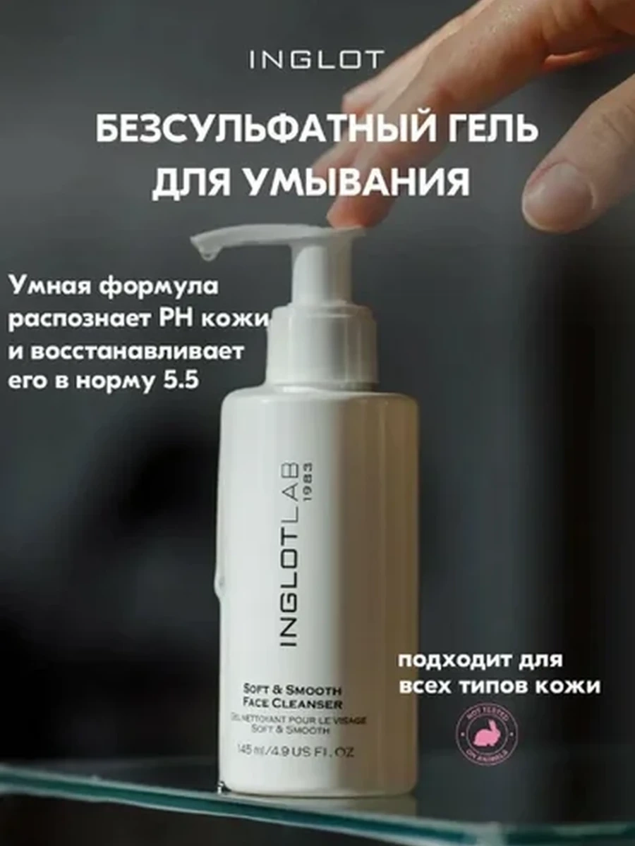 Гель для умывания INGLOT LAB SOFT&SMOOTH FACE CLEANSER