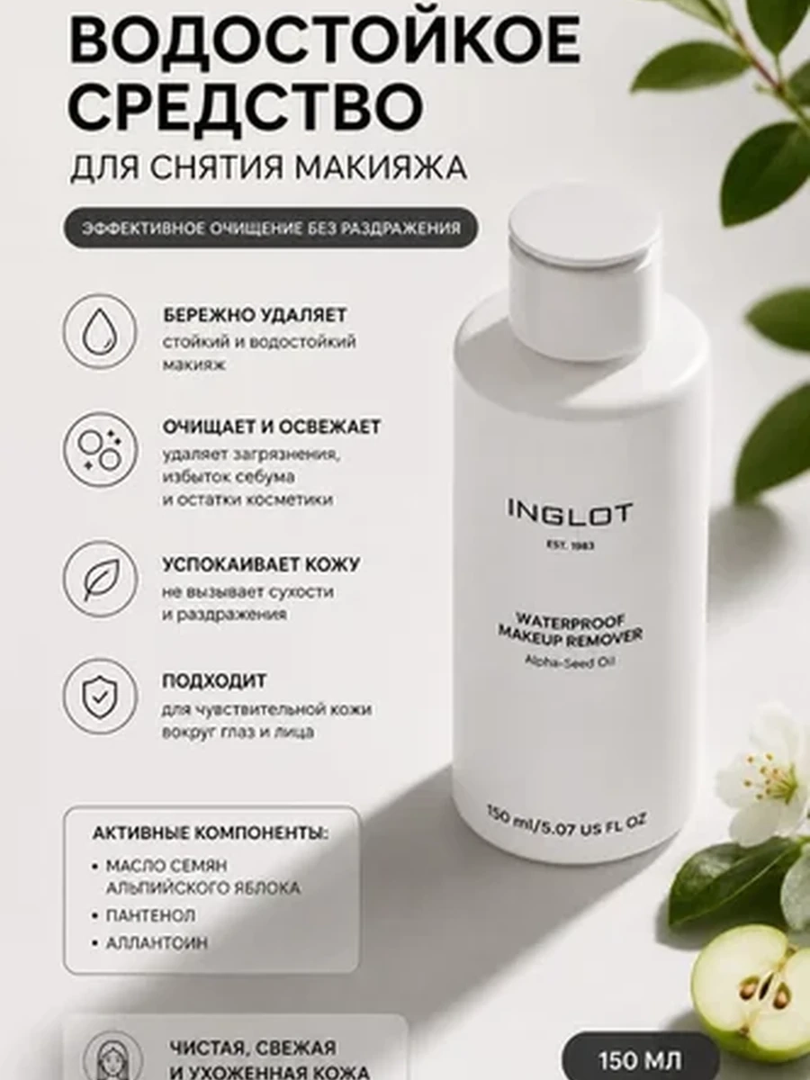 Средство для снятия водостойкого макияжа INGLOT WATERPROOF MAKEUP REMOVER