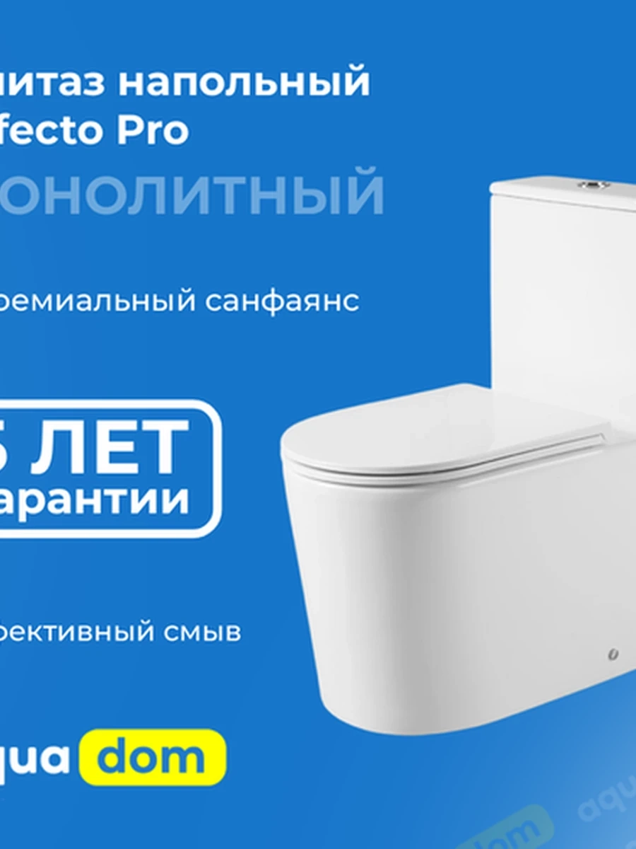 Унитаз напольный Effecto Pro
