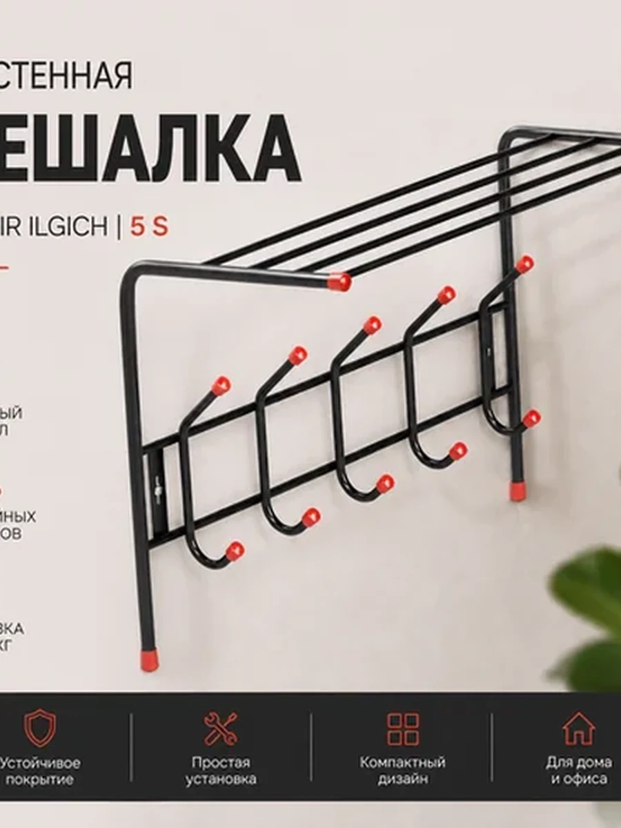 Настенная вешалка | Temir ilgich | 5 S | черный