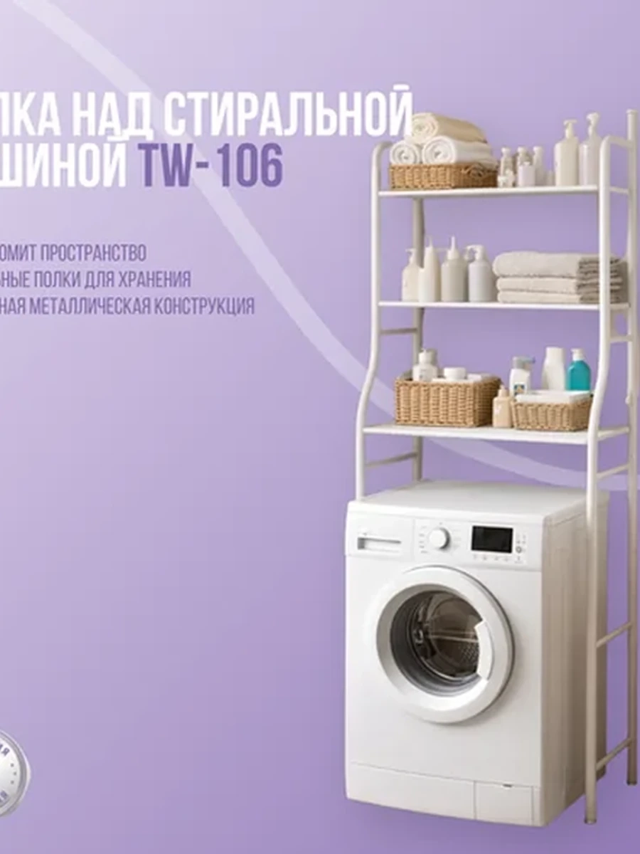 Полка стеллаж этажерка напольная над стиральной машиной TW-106