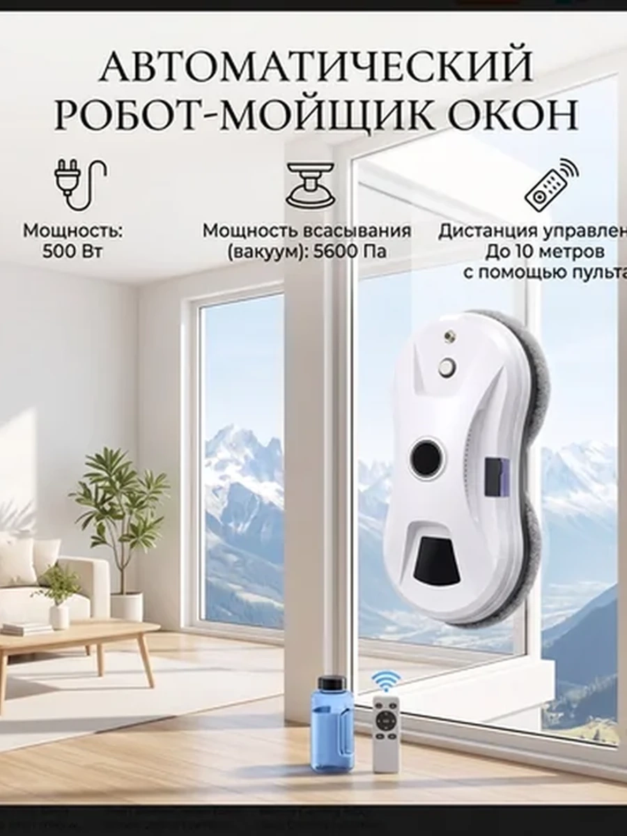 Робот-мойщик окон с распылением воды, с пультом. Чистые окна без вашего участияокна, экономия времени.
