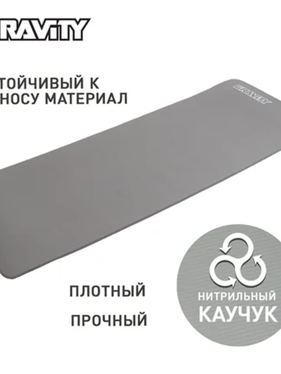 Коврик для фитнеса Gravity 180х60х1,5 см, серый