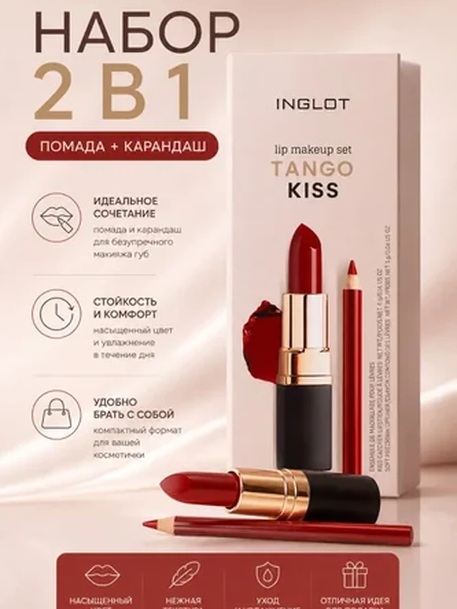 Набор для губ INGLOT LIP MAKEUP SET TANGO KISS