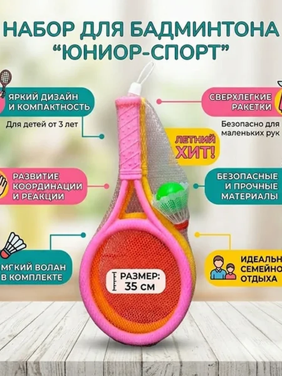 Детский игровой набор для бадминтона