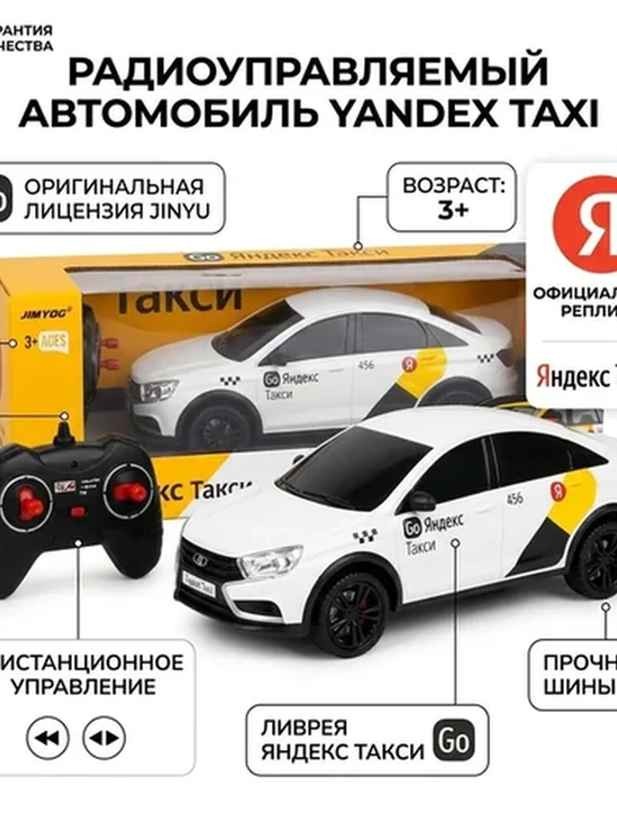 Радиоуправляемый автомобиль Яндекс такси