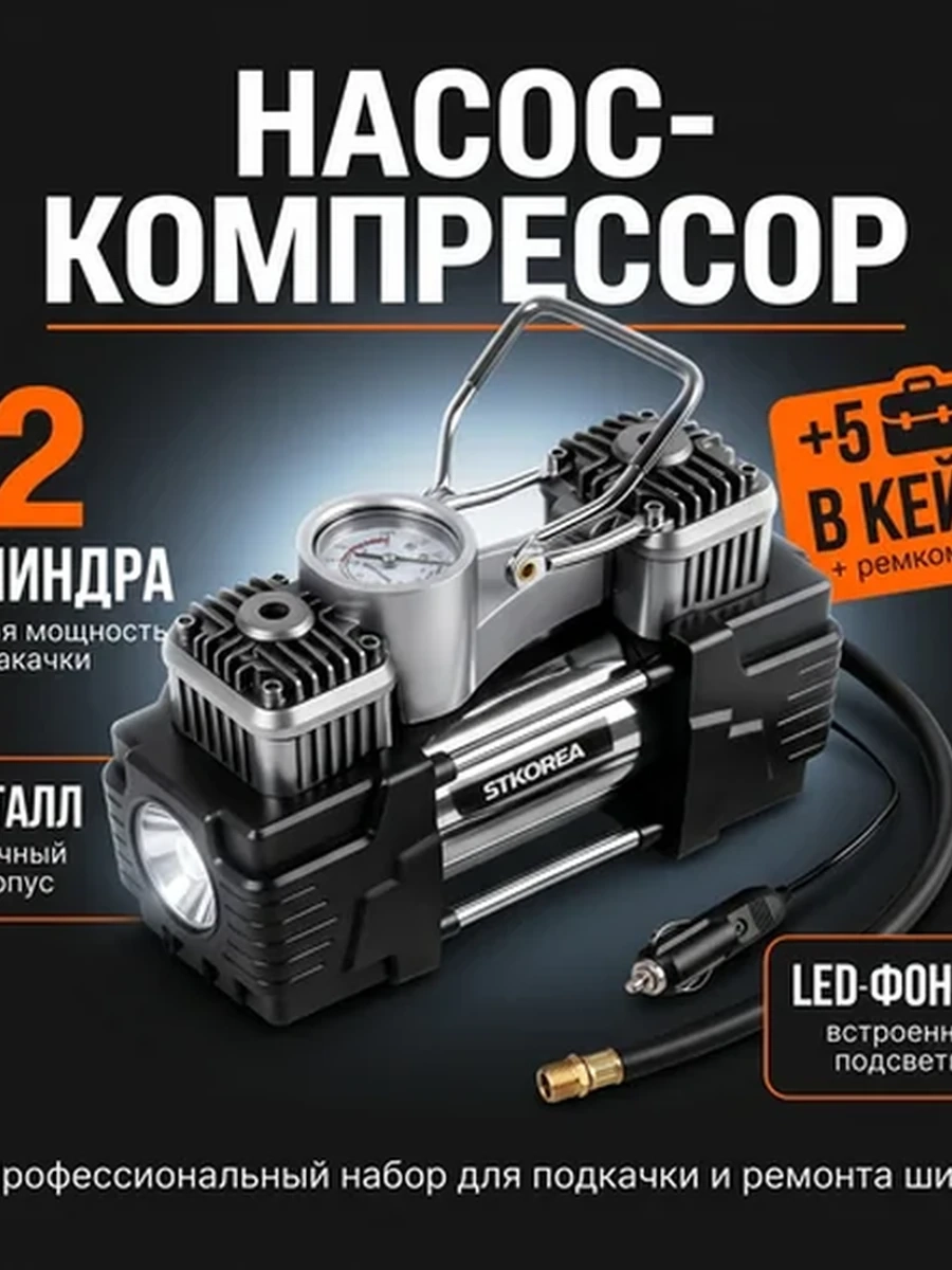 Двухпоршневой автомобильный насос-компрессор STKOREA X-16, металлический корпус, LED-фонарь, манометр с двумя шкалами — в кейсе с ремкомплектом для шин