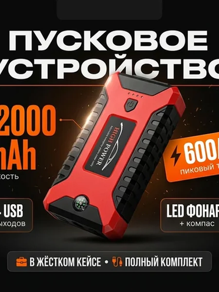 Пусковое устройство HIGH POWER Jump Starter
