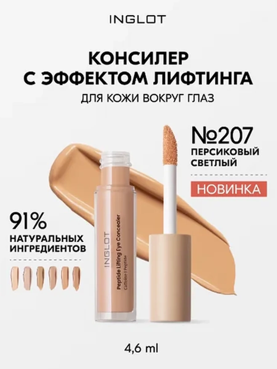 Консилер INGLOT PEPTIDE LIFTING EYE CONCEALER 207
