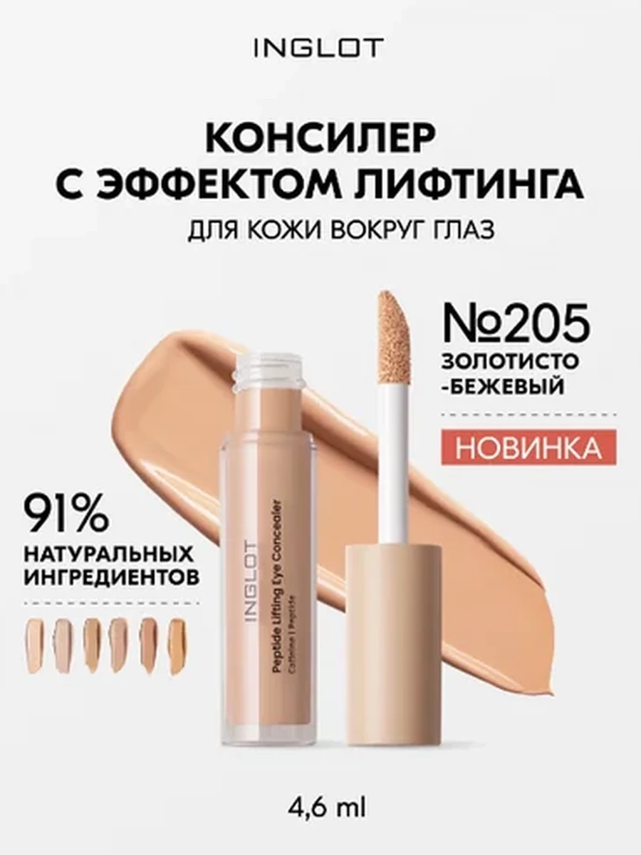 Консилер INGLOT PEPTIDE LIFTING EYE CONCEALER 205
