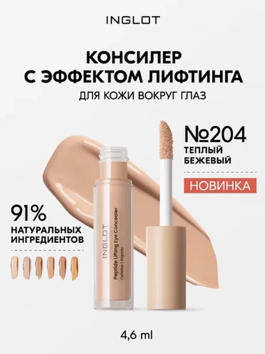 Консилер INGLOT PEPTIDE LIFTING EYE CONCEALER 204