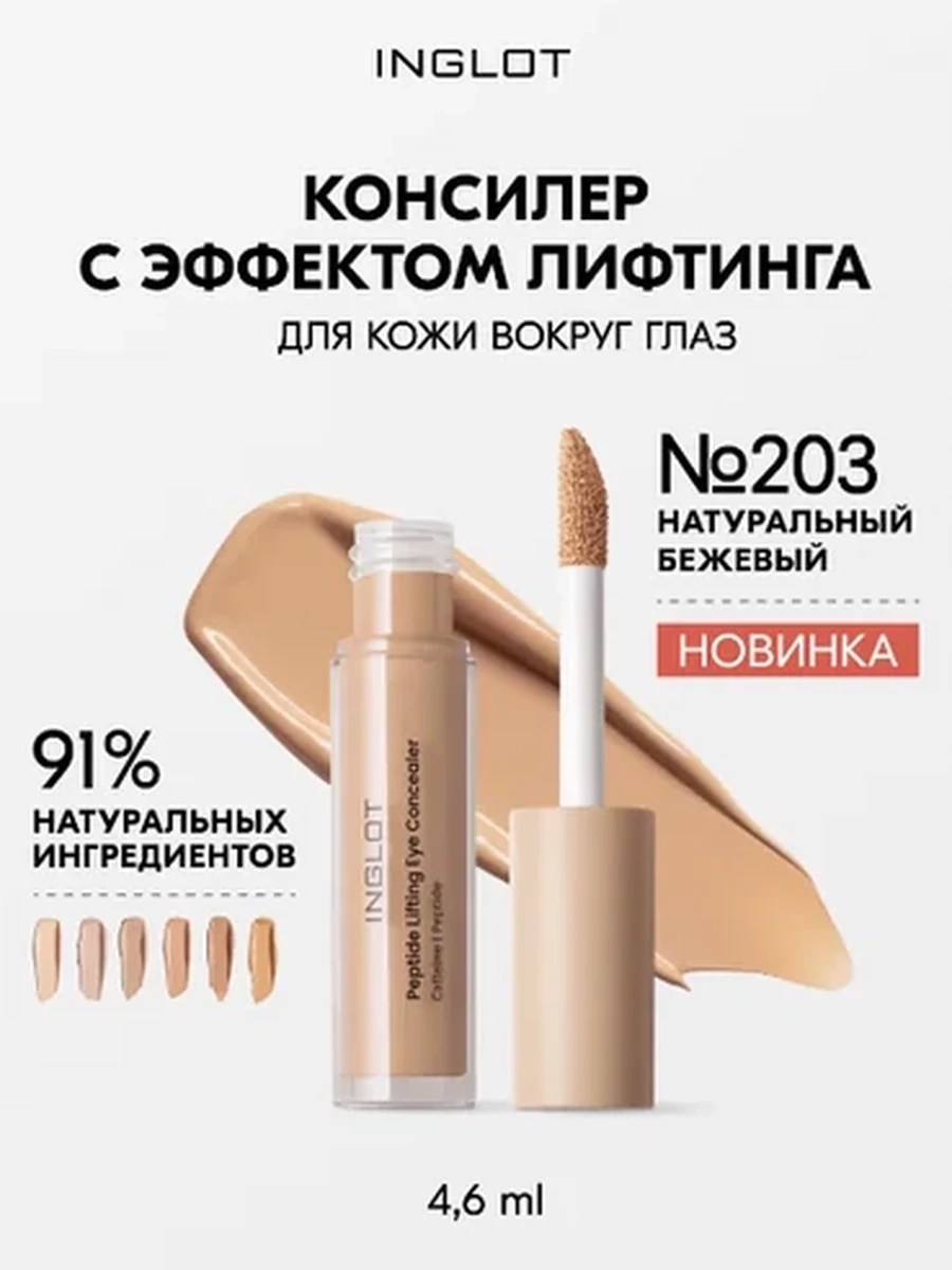 Консилер INGLOT PEPTIDE LIFTING EYE CONCEALER 203