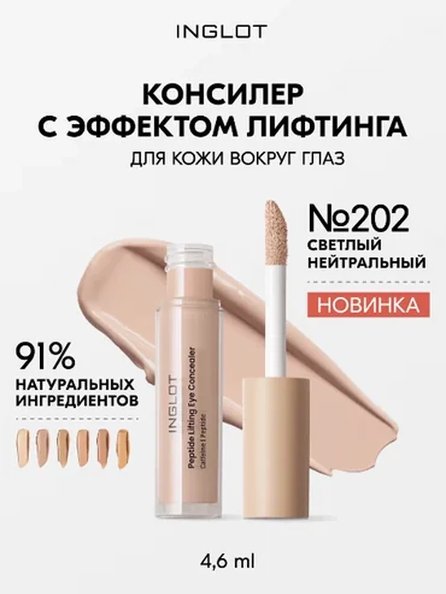 Консилер INGLOT PEPTIDE LIFTING EYE CONCEALER 202