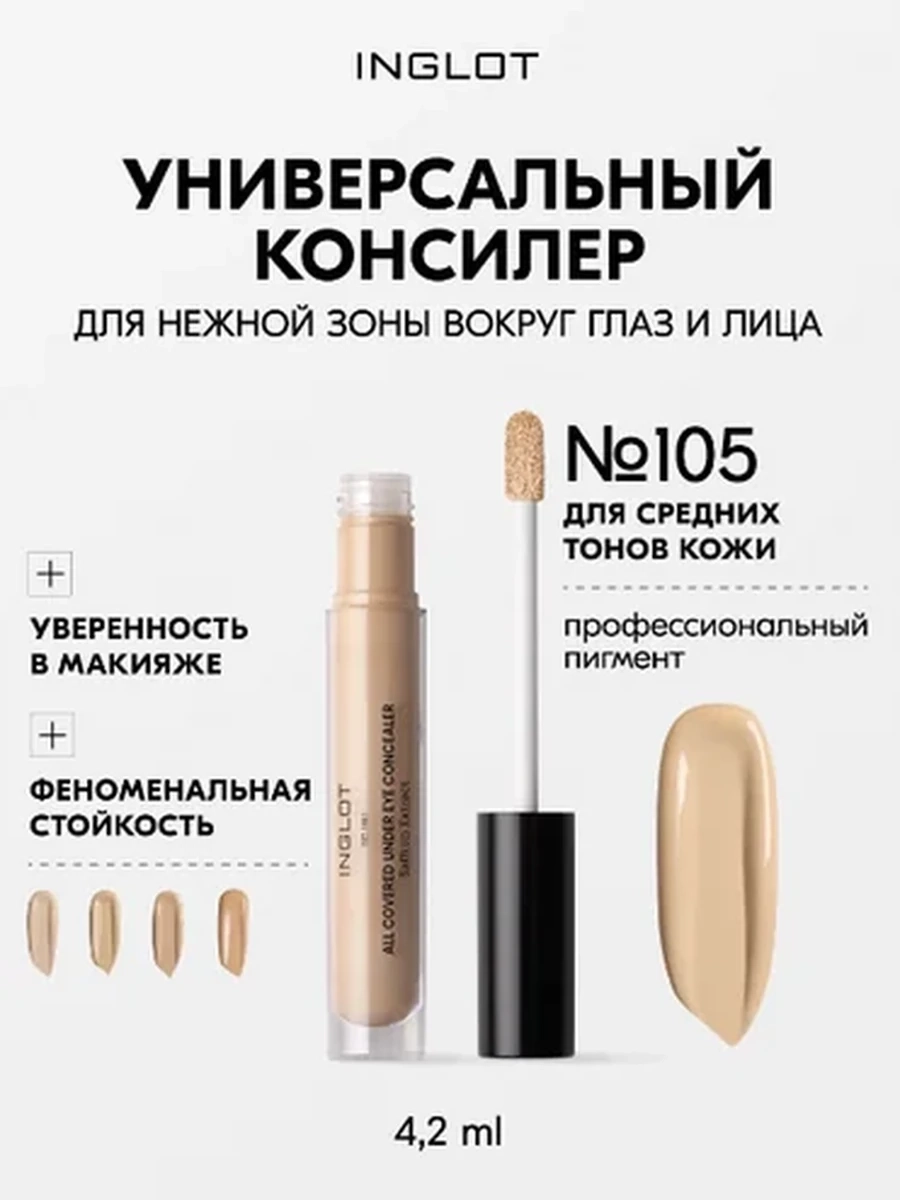 Консилер INGLOT ALL COVERED UNDER EYE CONCEALER 105