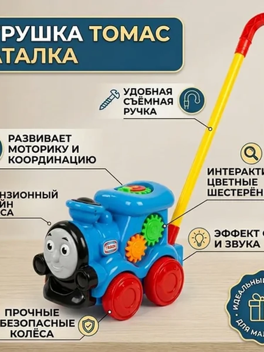 Игрушка-каталка "Томас"
