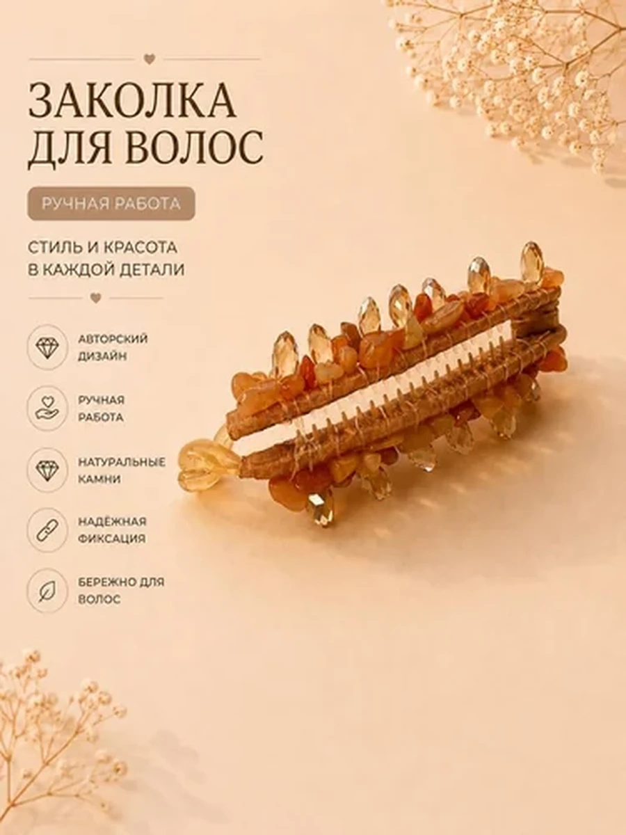 Заколка-автомат для волос с натуральнымии камнями