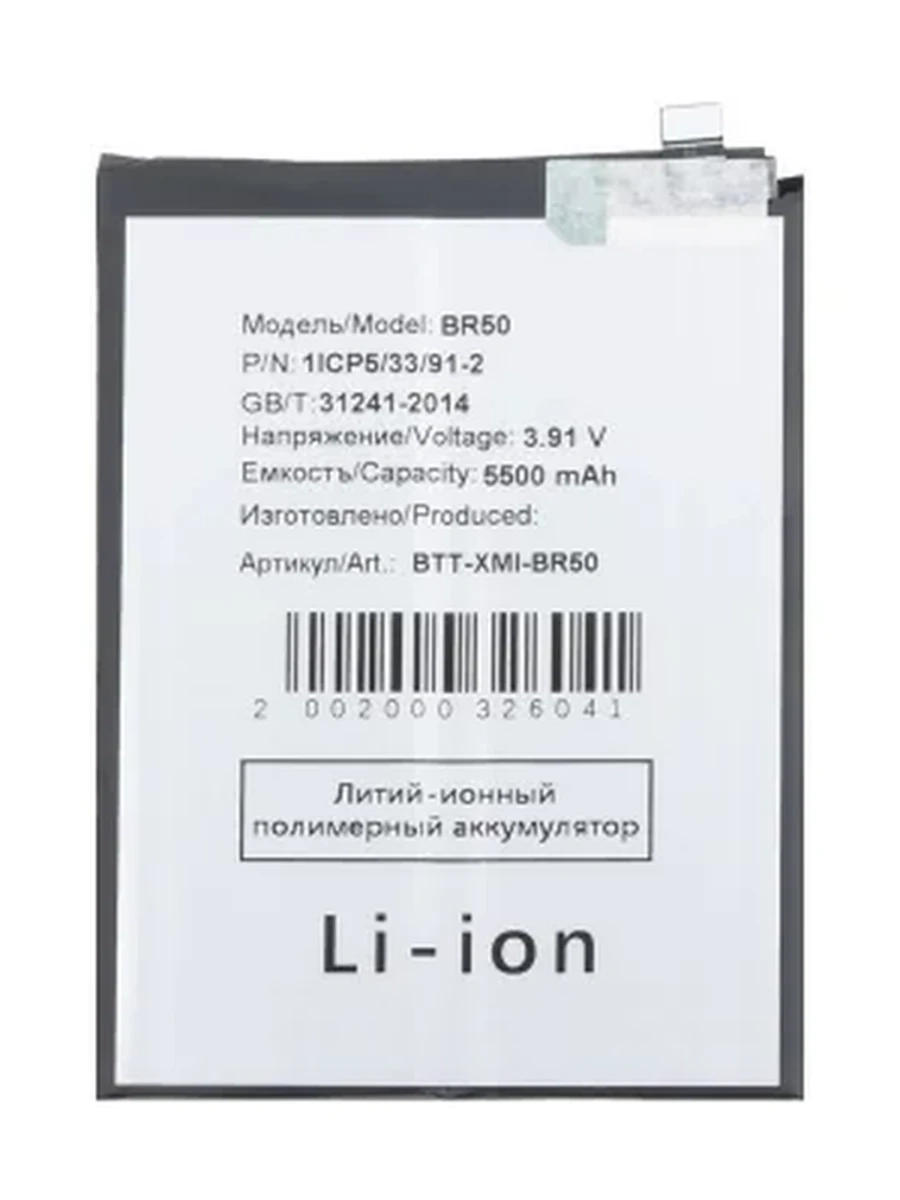 Батарея Xiaomi BR50
