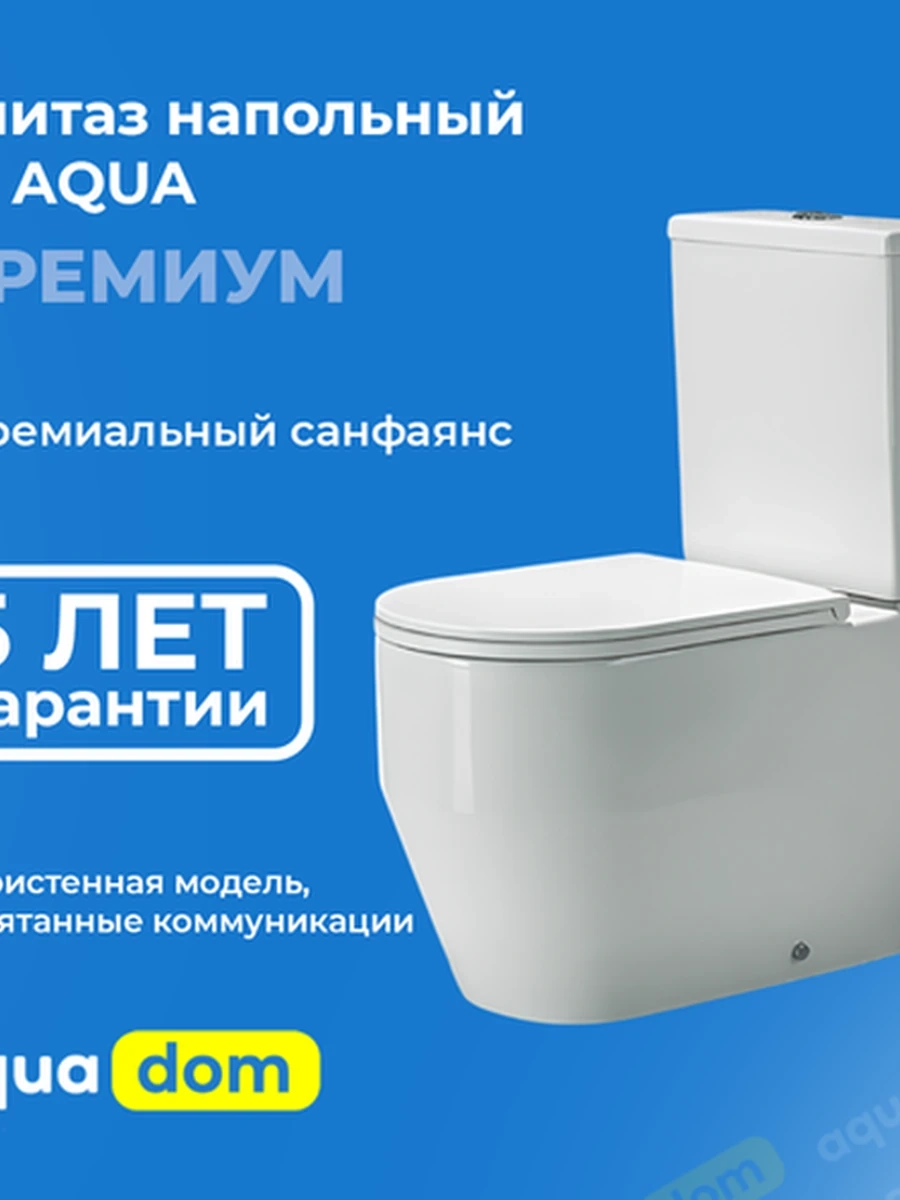 Унитаз напольный DI AQUA, белый, компакт, арт. DA-862