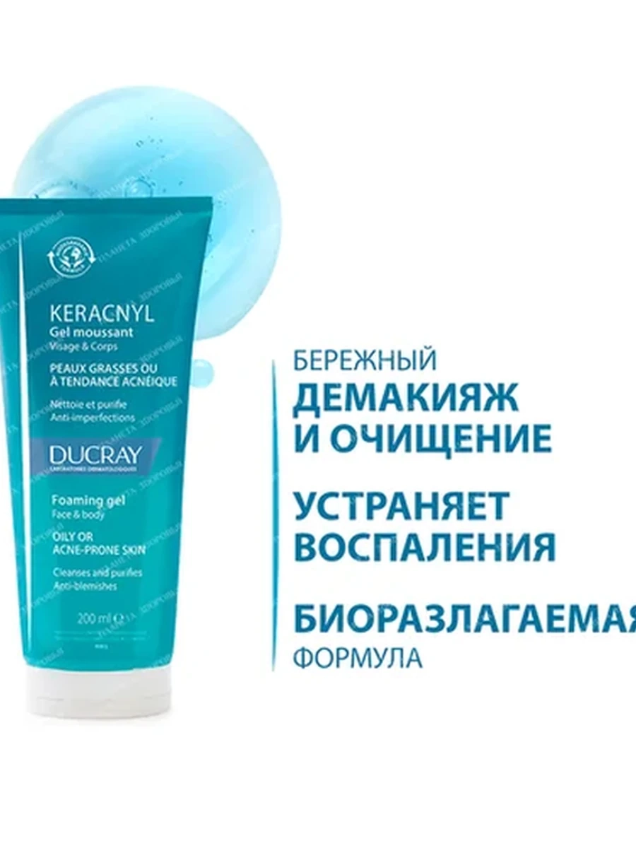 Ducray Keracnyl Очищающий гель 200мл
