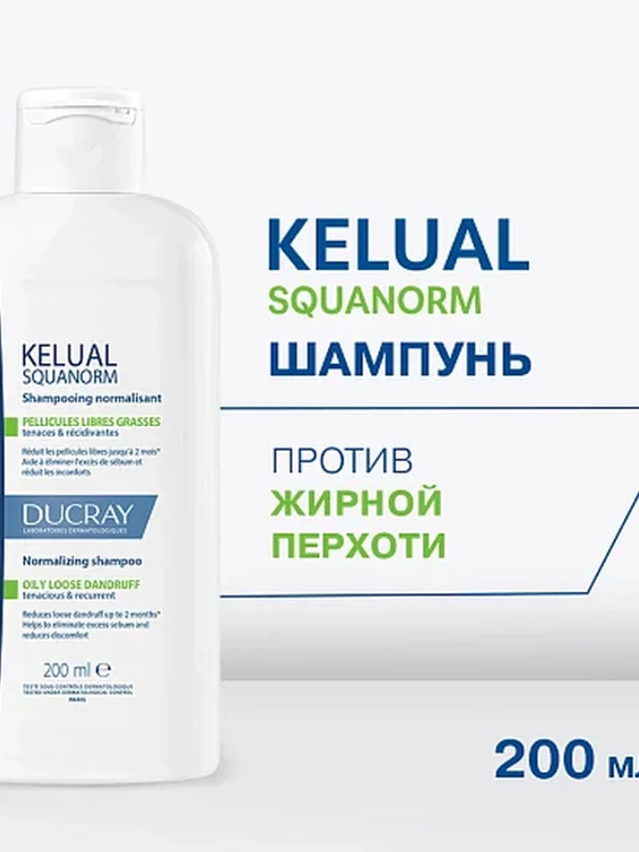 Ducray Kelual Squanorm Шампунь от жирной перхоти 200мл