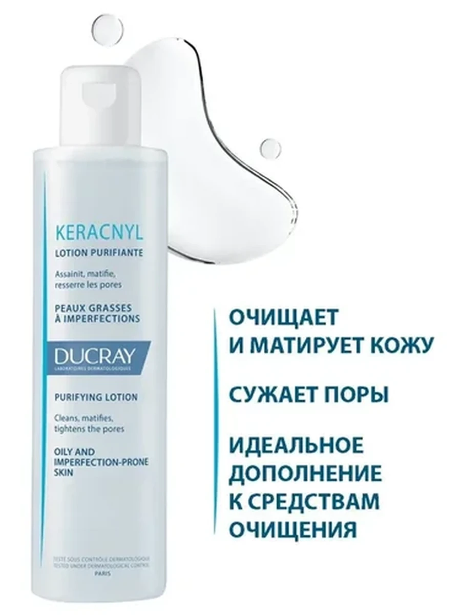 Ducray Keracnyl Очищающий лосьон для жирной, склонной к акне кожи 200мл
