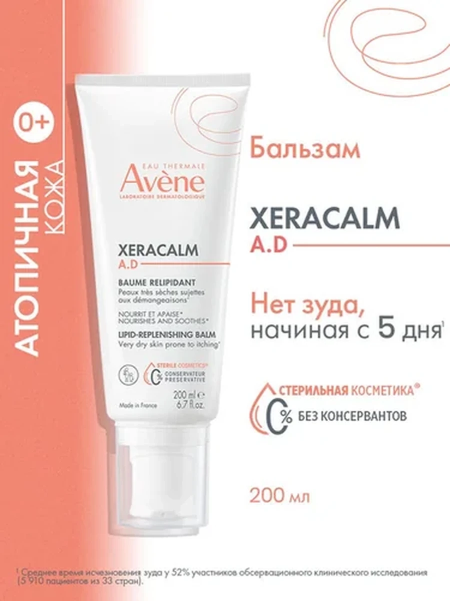 Avene Ксеракалм A.D Липидовосполняющий бальзам 200мл