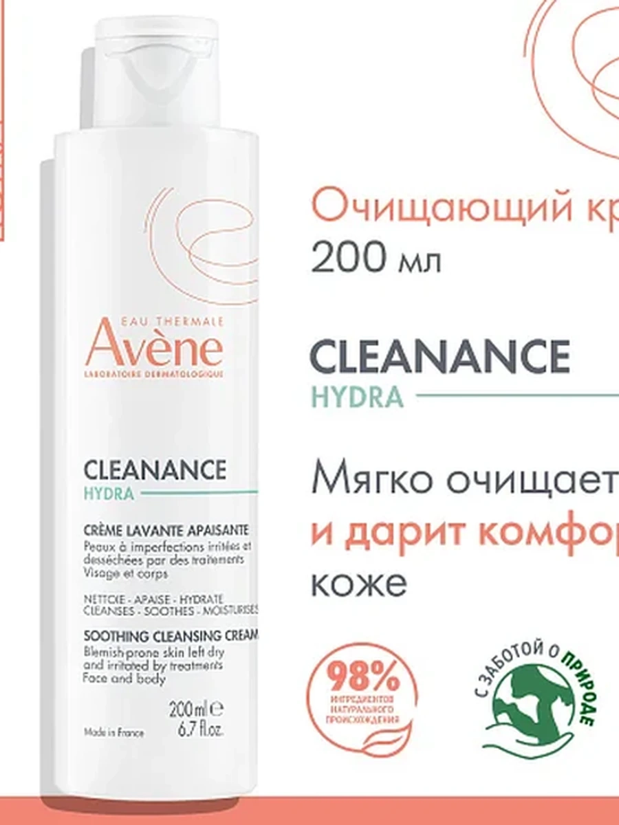 Avene Cleanance Hydra Очищающий смягчающий крем для проблемной кожи 200мл