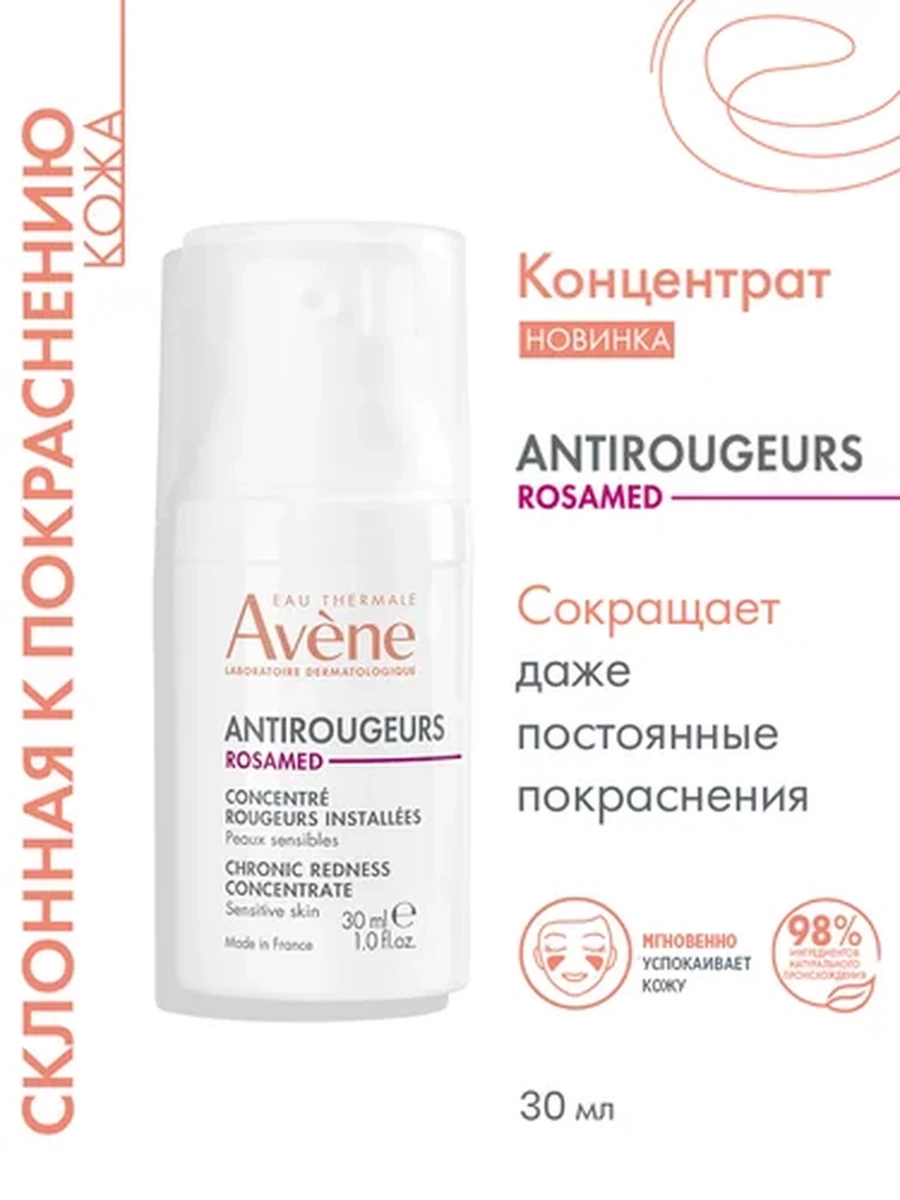 Avene Antirougeurs Rosamed Концентрат для кожи, склонной к покраснениям 30мл