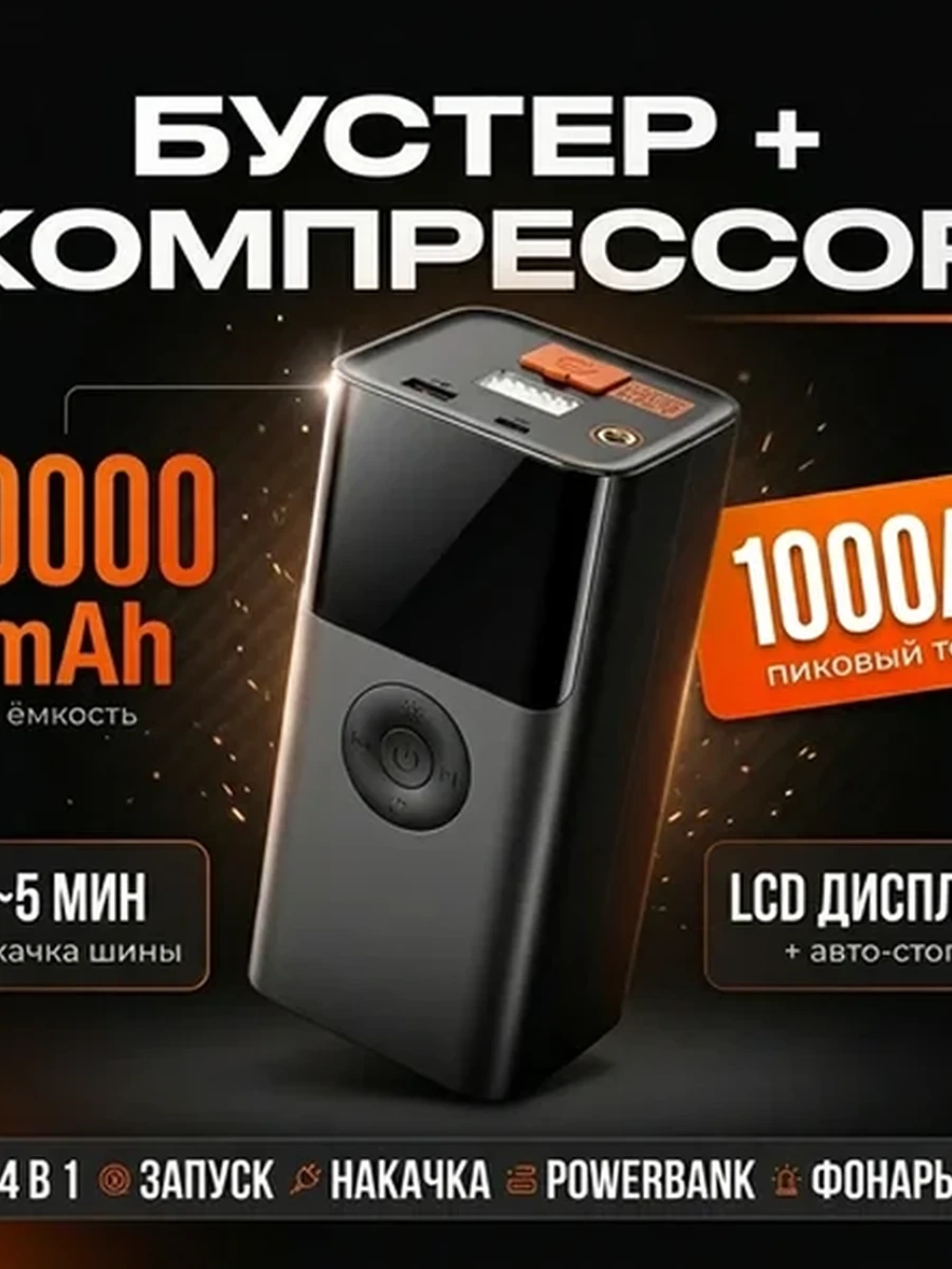 Бустер с компрессором BUWEI QS003 4 в 1