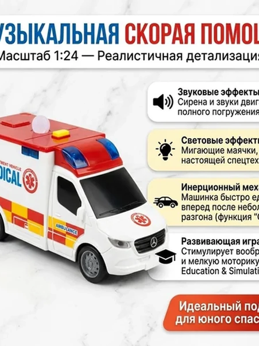 Игрушечная машина «Скорая помощь"