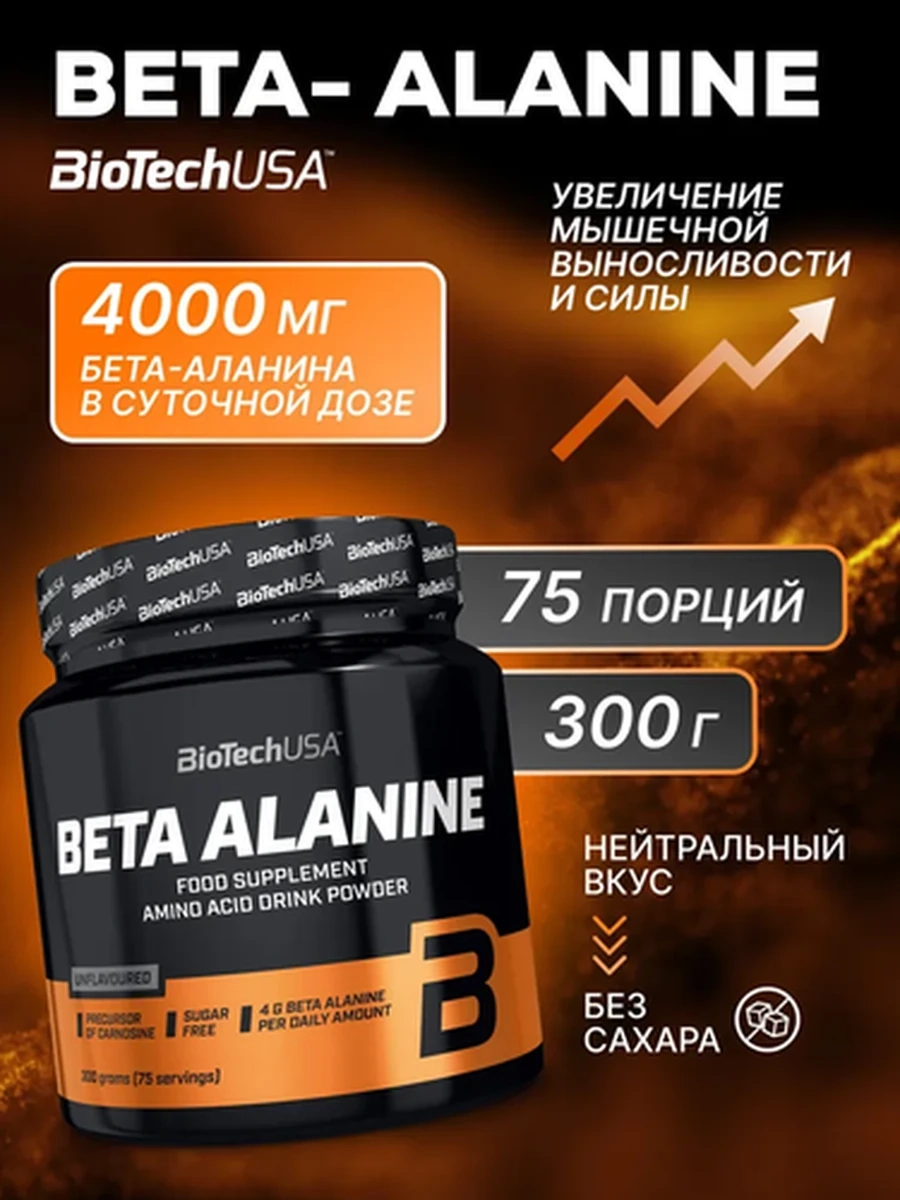 BIOTECH USA Бета-Аланин 300 г, безвкусный