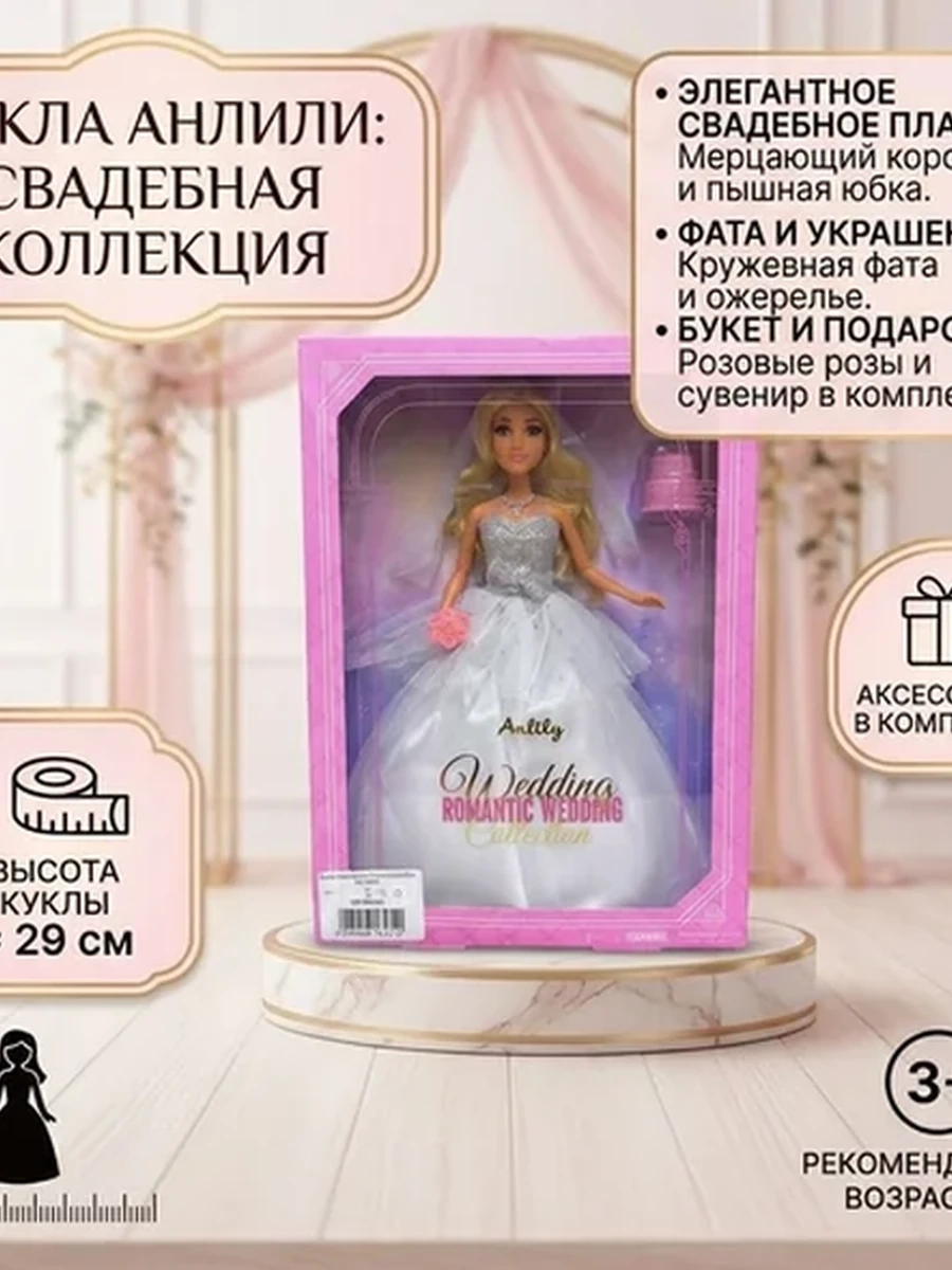 Кукла Anlily "Свадебная коллекция"