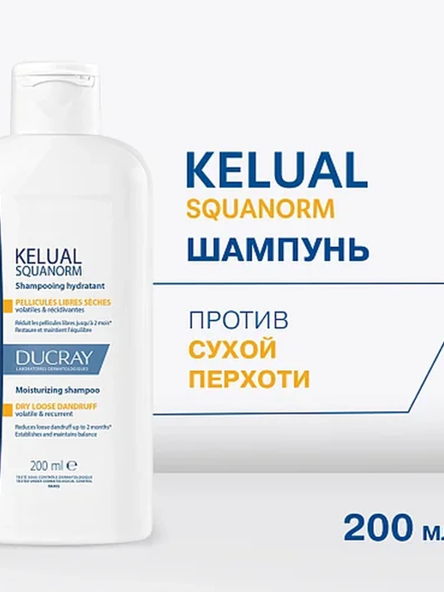 Ducray Kelual Squanorm Шампунь от сухой перхоти 200мл