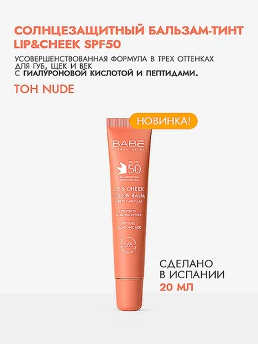BABE Солнцезащитный цветной бальзам для губ и румяна 2в1 (нюдовый), 20мл