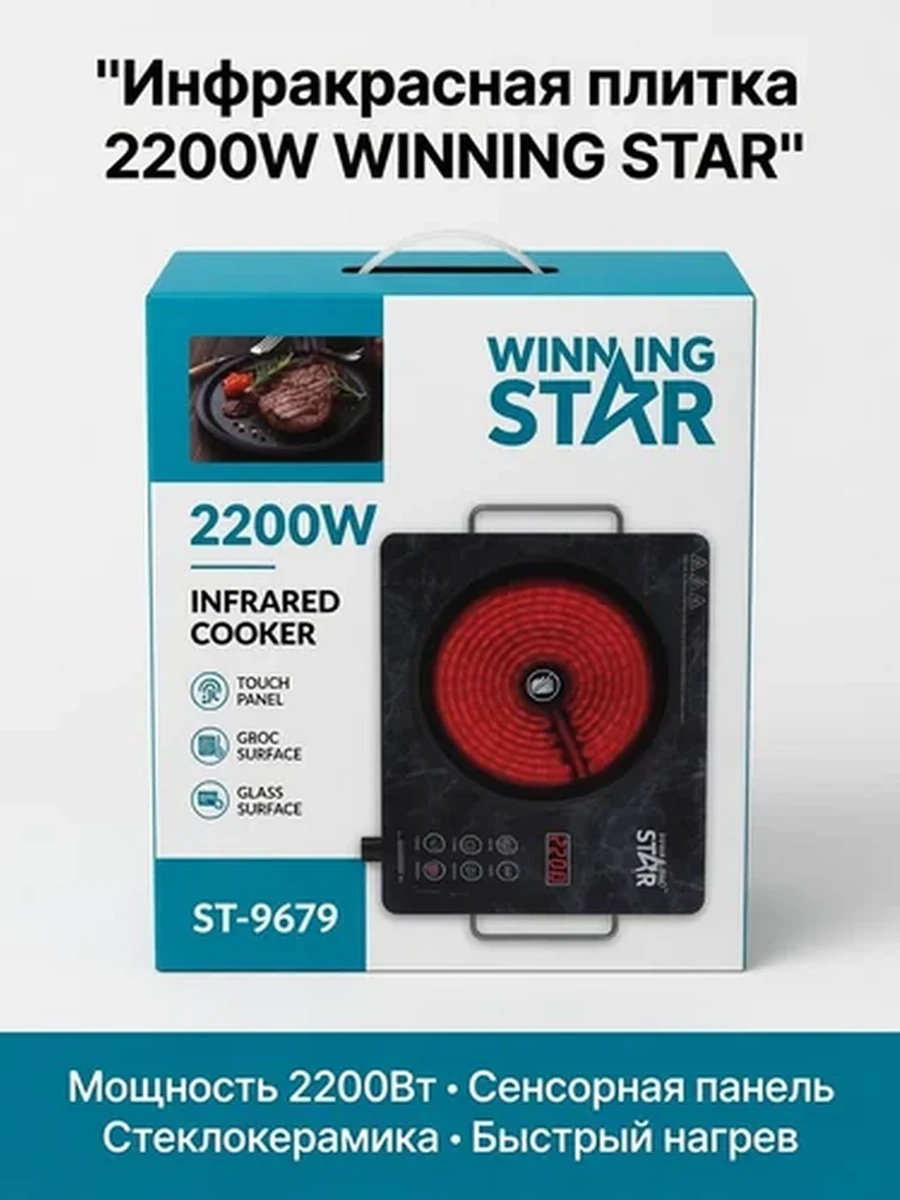 Плитка инфракрасная 2200Вт WINNING STAR ST-9679 мощная сенсорная