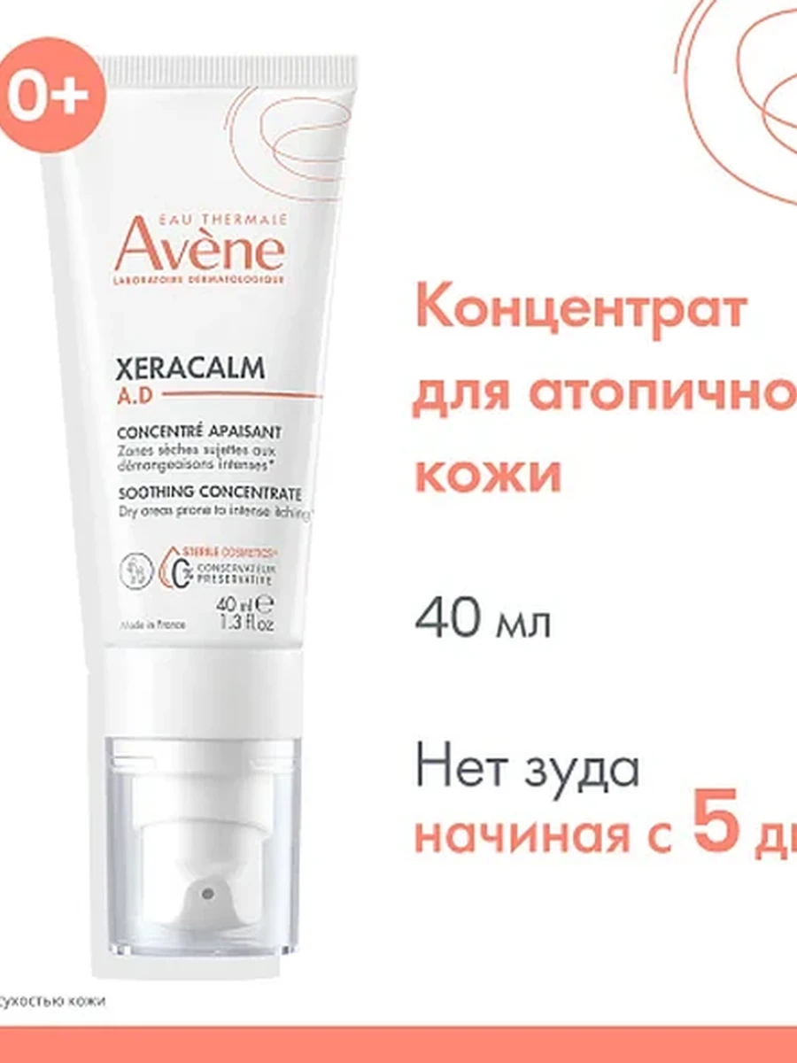 Avene Ксеракалм A.D Успокаивающий концентрат для новорожденных, детей и взрослых 40мл
