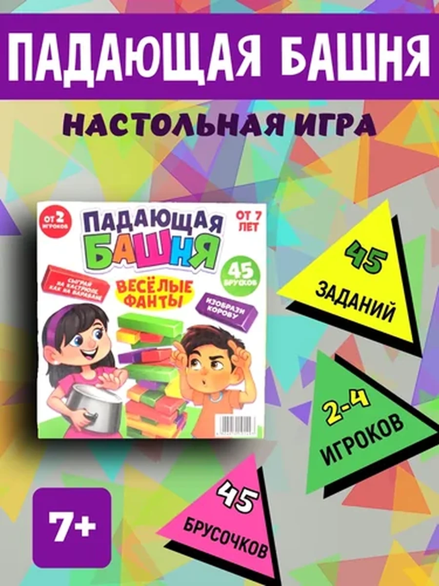 Настольная игра "Падающая башня. Весёлые фанты"