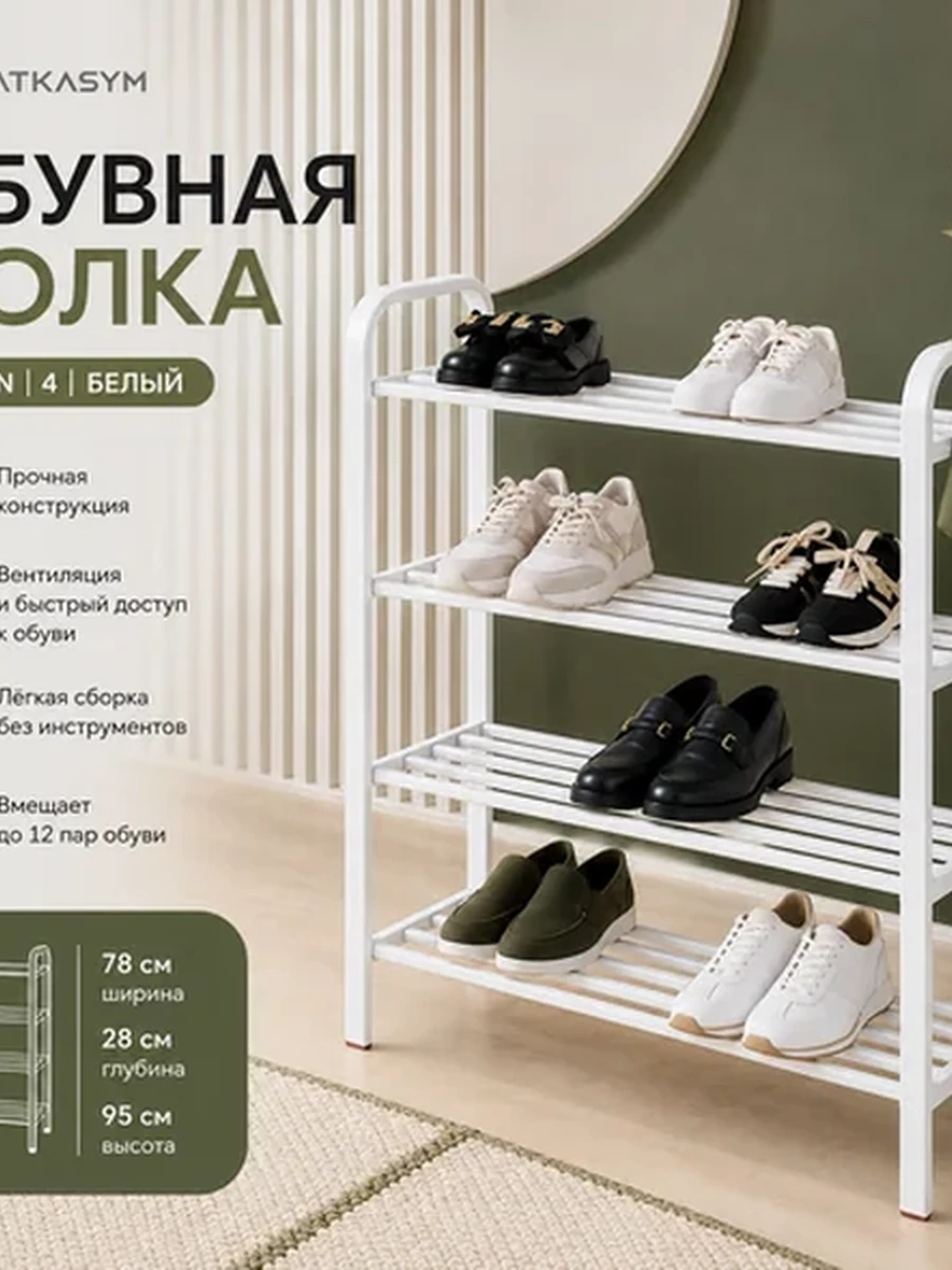 Обувная полка | Queen | 4 | белый