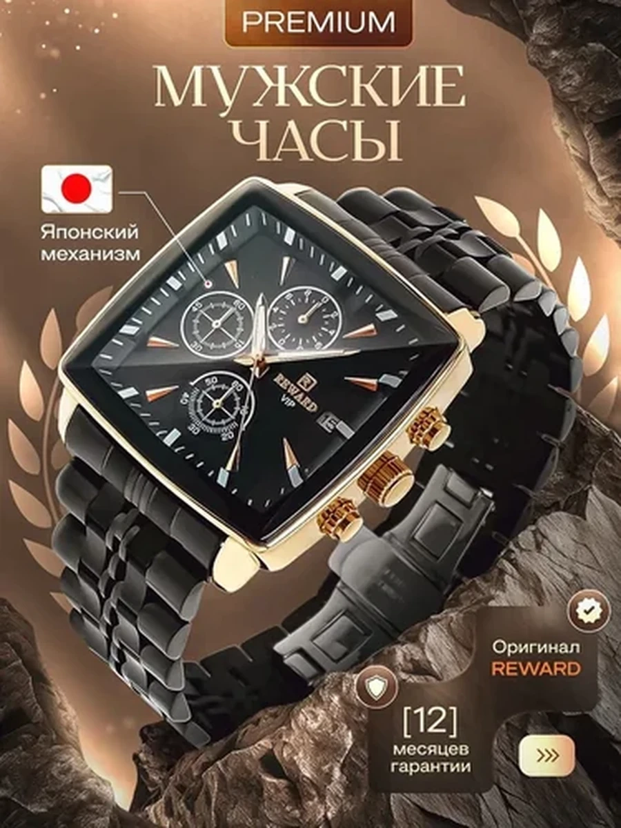 Часы мужские REWARD VIP