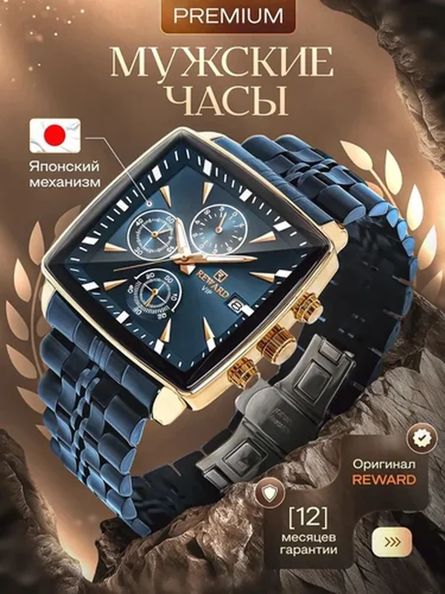 Часы мужские REWARD VIP