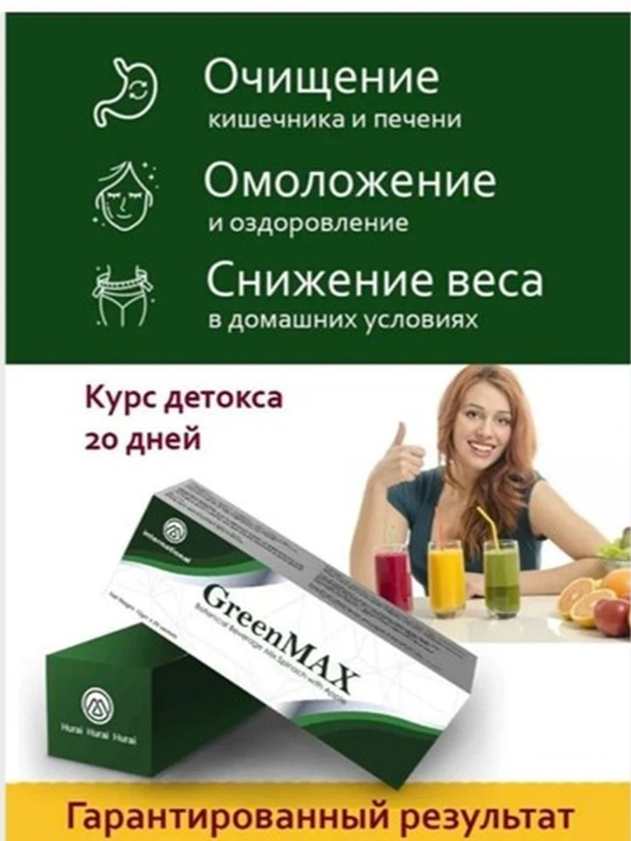 GreenMAX: Генеральная уборка организма Забудьте о тяжести и проблемах с ЖКТ. Это мягкий детокс на клеточном уровне. Что делает: Решает проблему запоров, чистит кровь и печень, восстанавливает микрофлору. Состав: Псиллиум, киви, хлорофилл и пробиотики.