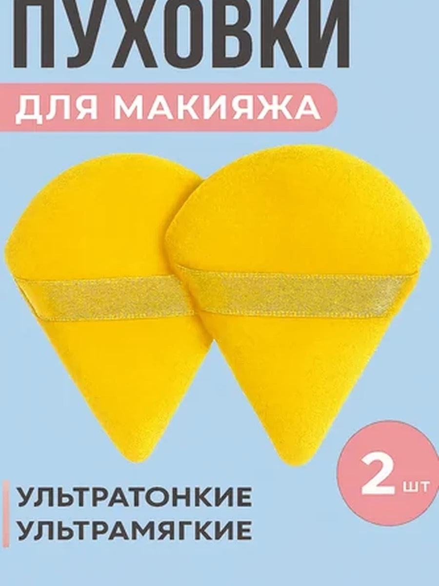 Пуховка для макияжа