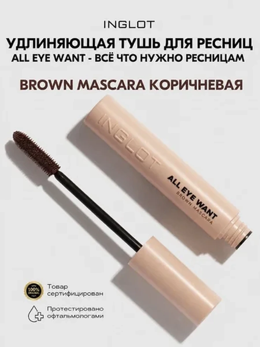 Тушь INGLOT ALL EYE WANT BROWN MASCARA
