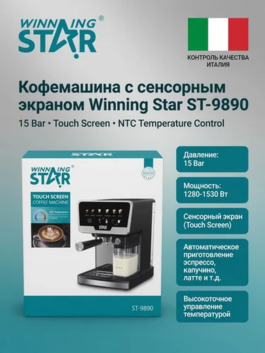 Кофемашина Winning Star ST-9890 с сенсорным экраном | Автоматическая кофеварка для дома