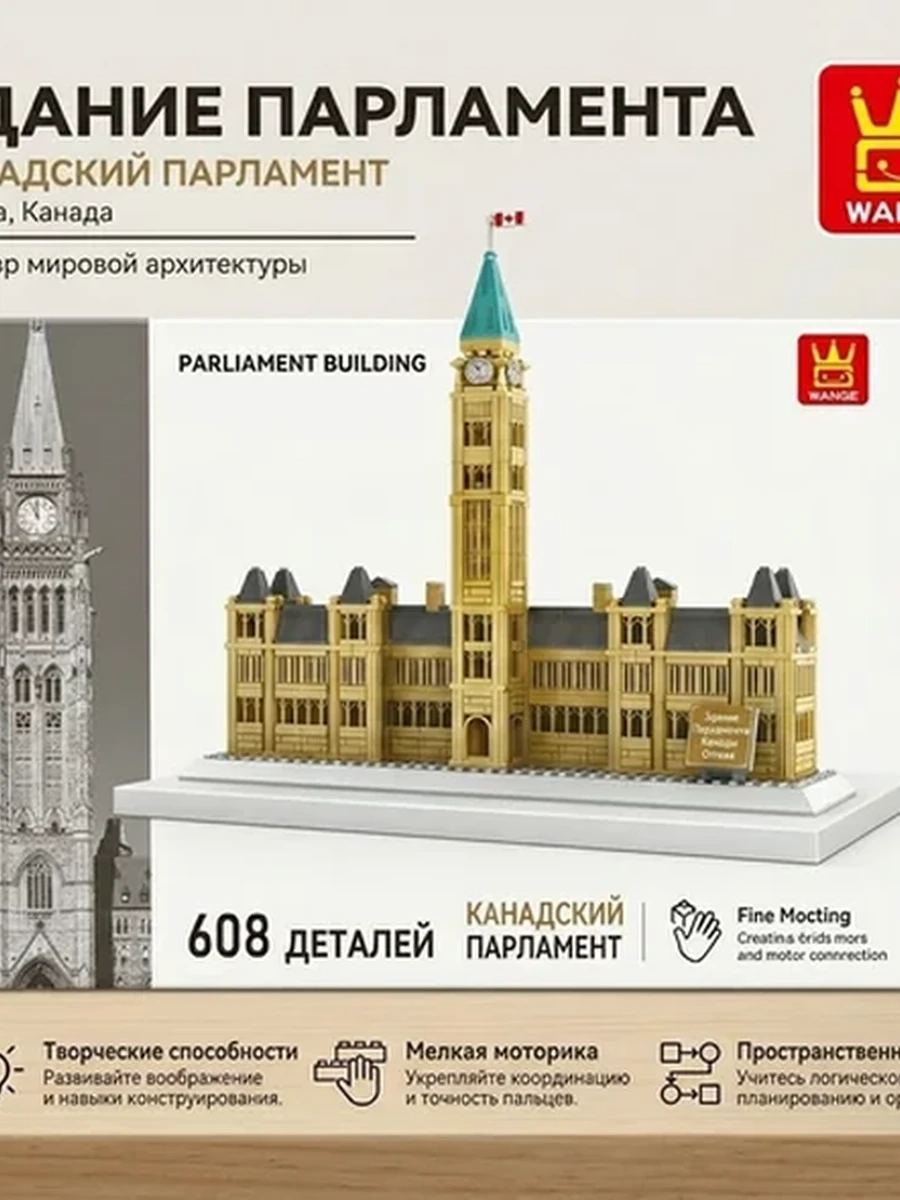 Конструктор здания Канадского парламента