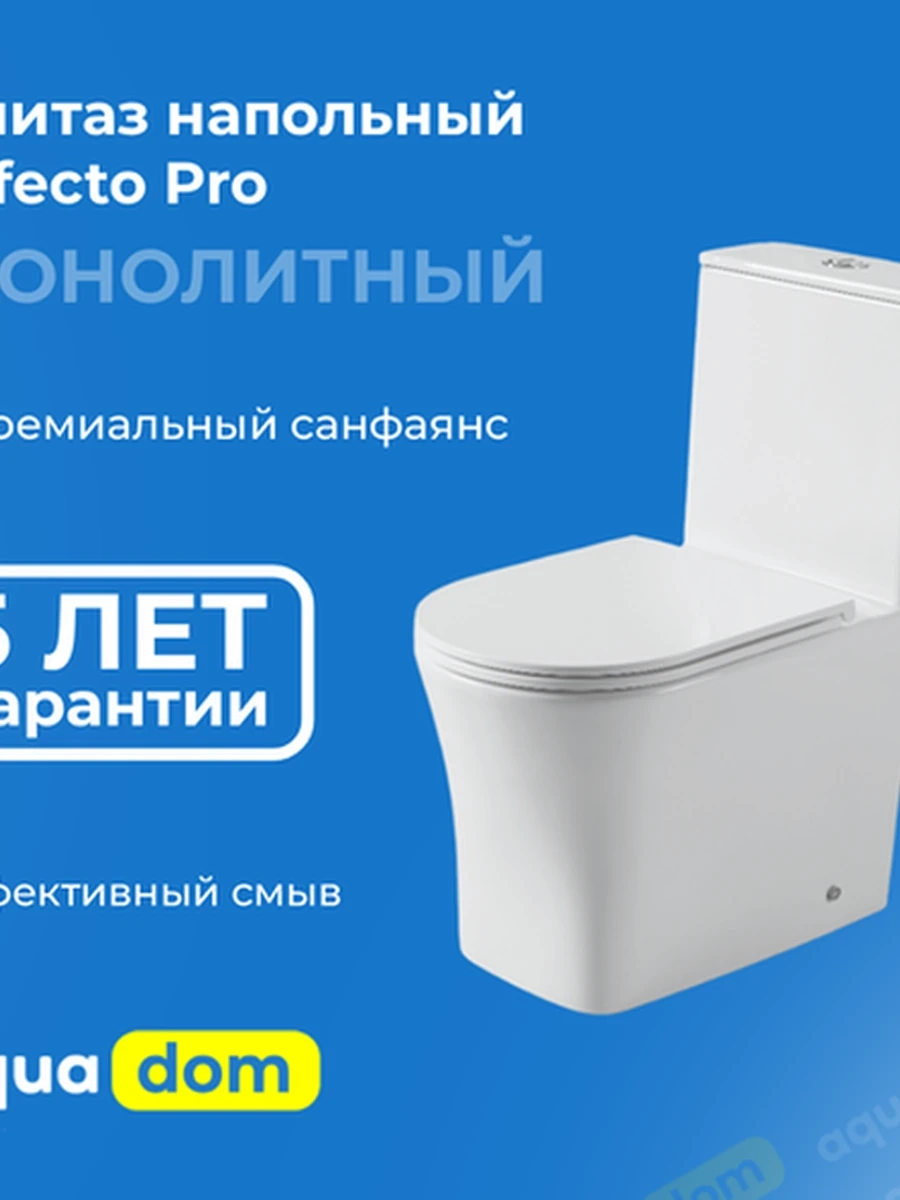 Унитаз напольный Effecto Pro