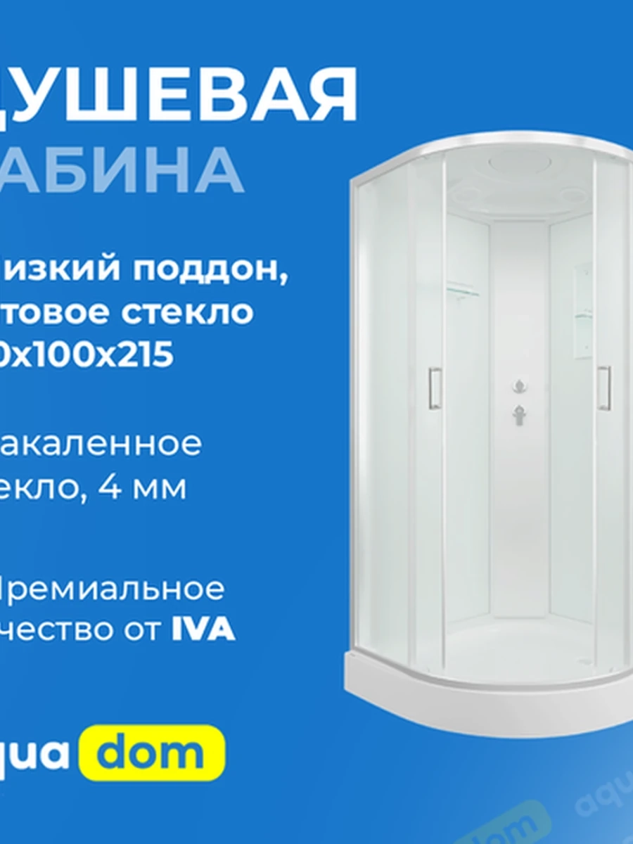 Душевая кабина IVA низкий поддон, матовое стекло 100×100×215